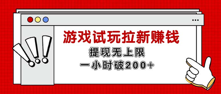 无限试玩拉新赚钱，提现无上限，一小时直接破200+-易购网创