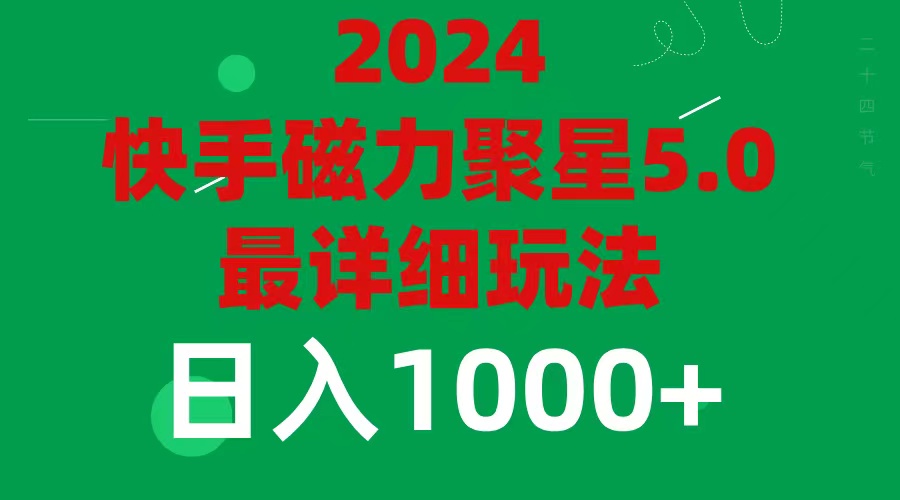 2024 5.0磁力聚星最新最全玩法-易购网创