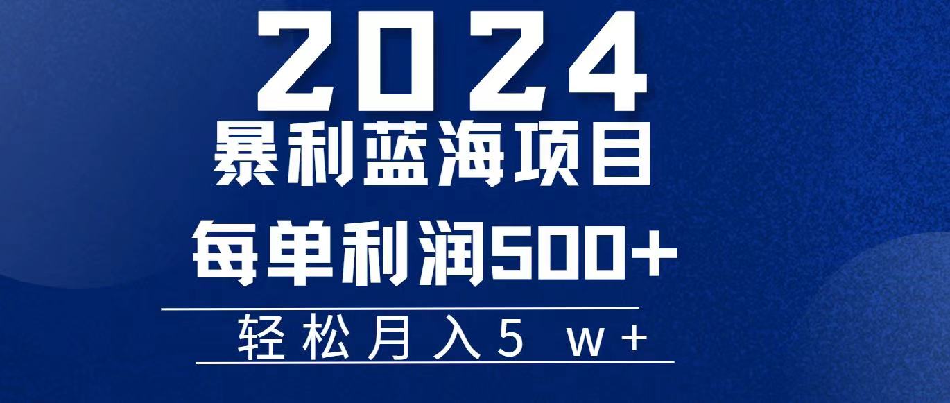 2024小白必学暴利手机操作项目，简单无脑操作，每单利润最少500+，轻…-易购网创