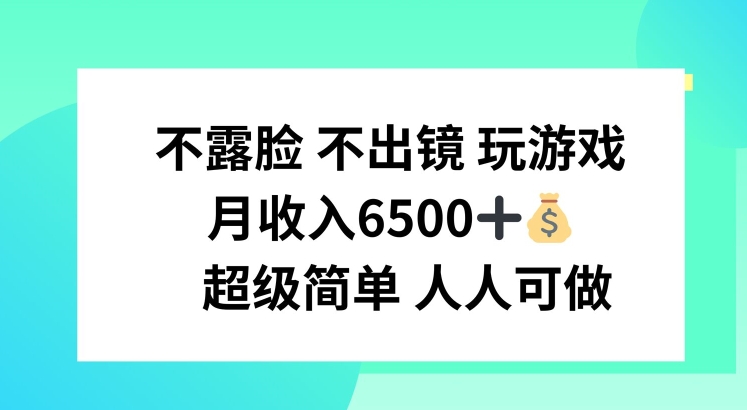 不露脸 不出境 玩游戏，月入6500 超级简单 人人可做-易购网创