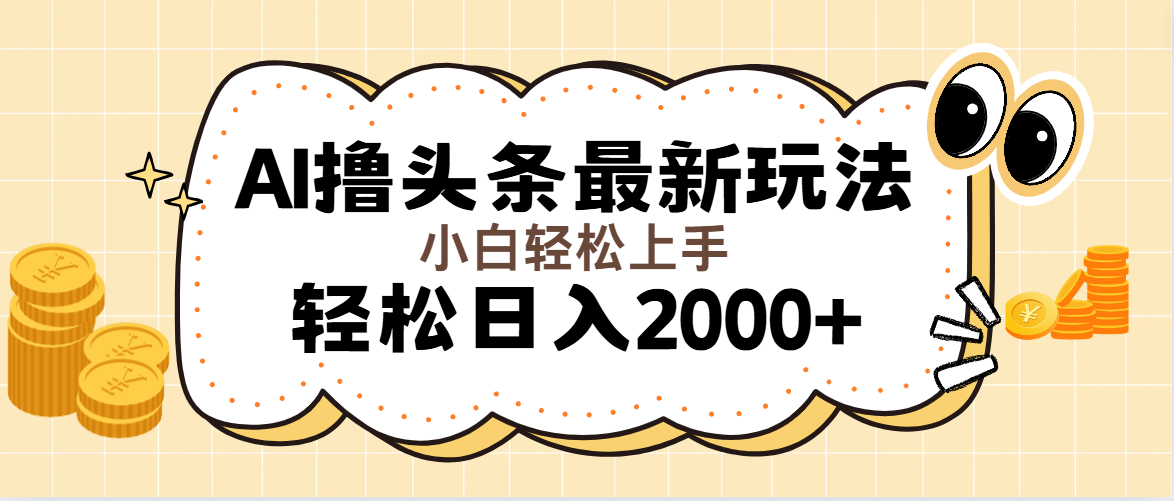 AI撸头条最新玩法，轻松日入2000+无脑操作，当天可以起号，第二天就能…-易购网创