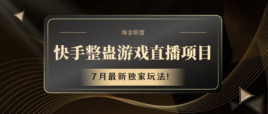快手游戏整蛊直播项目 七月最新独家玩法-易购网创