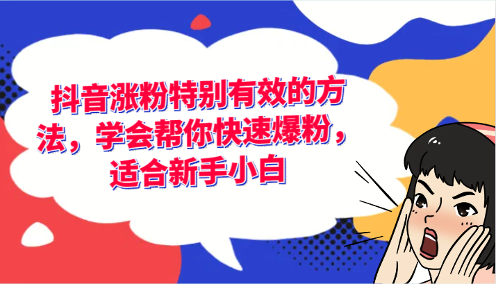 抖音涨粉特别有效的方法，学会帮你快速爆粉，适合新手小白-易购网创