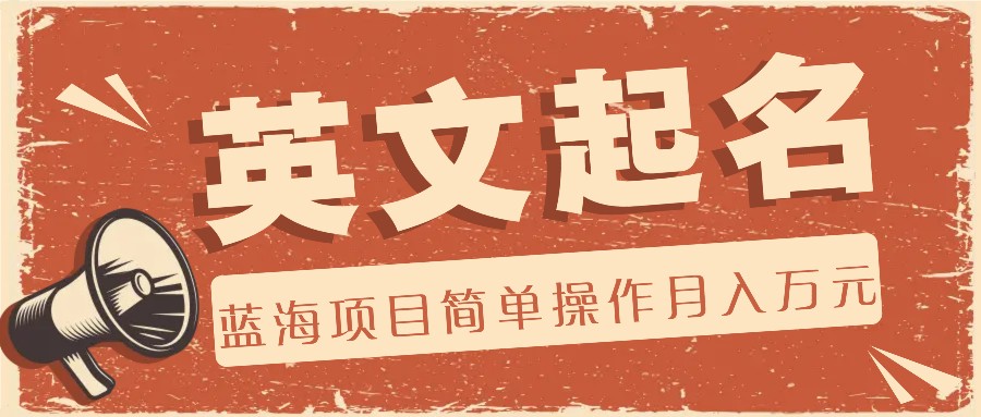利用AI工具帮助起英文名，蓝海项目简单操作，0成本0门槛月收入万元-易购网创