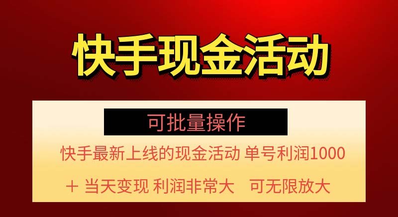 快手新活动项目！单账号利润1000+ 非常简单【可批量】（项目介绍＋项目…-易购网创