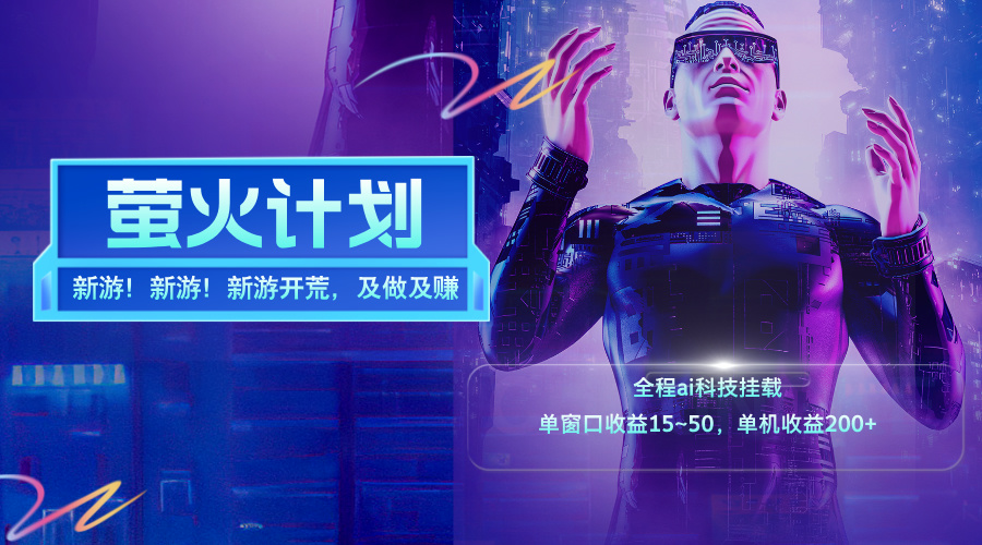 新游开荒，每天都是纯利润，单窗口收益15~50，单机收益200+-易购网创