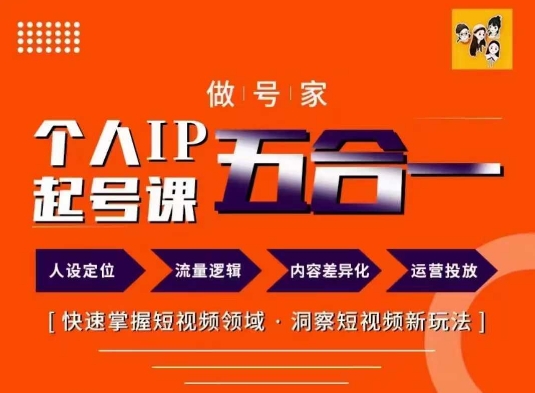 做号家的个人IP起号方法，快去掌握短视频领域，洞察短视频新玩法，68节完整-易购网创
