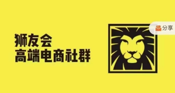 狮友会·【千万级电商卖家社群】，更新2024.5.26跨境主题研讨会-易购网创
