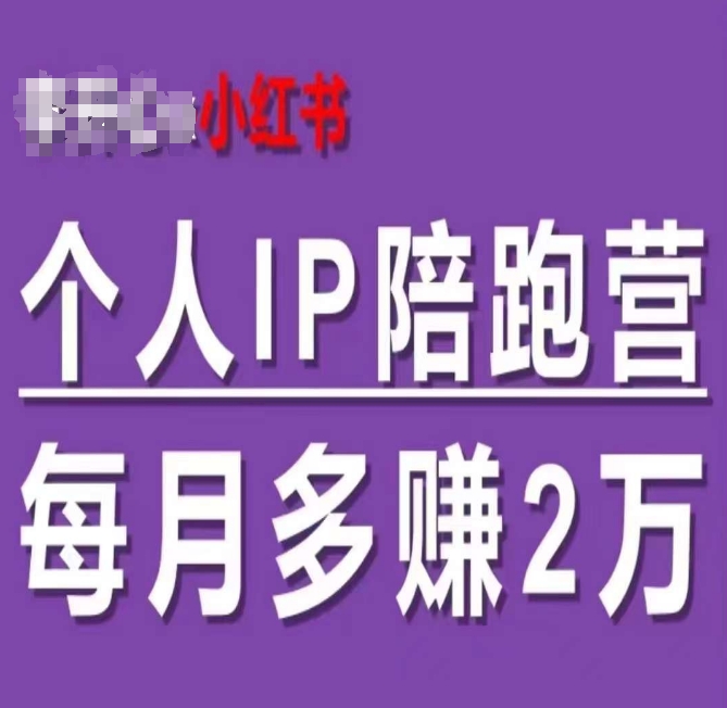 小红书个人IP陪跑营，60天拥有自动转化成交的双渠道个人IP，每月多赚2w-易购网创