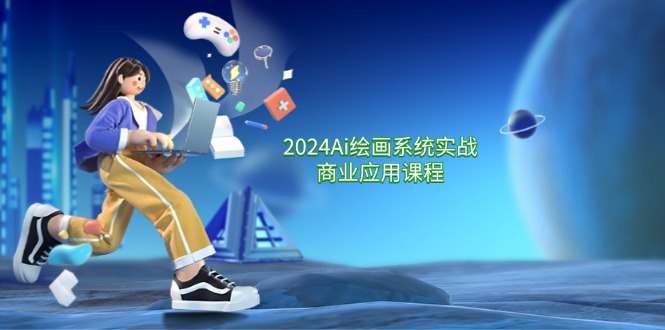 2024Ai绘画系统实战商业应用课程，从零基础到精通系统教学（57节）-易购网创