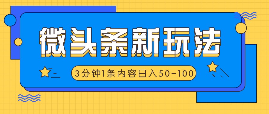 微头条新玩法，利用AI仿抄抖音热点，3分钟1条内容，日入50-100+-易购网创
