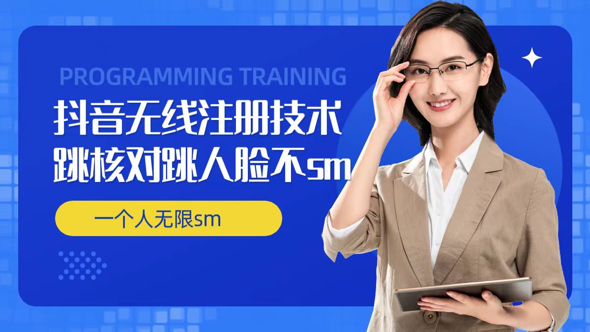 无限注册抖音技术，抖音跳验证核对，抖音跳人脸登录技术，抖音不sm开播技术， 一个人无限实名抖音-易购网创