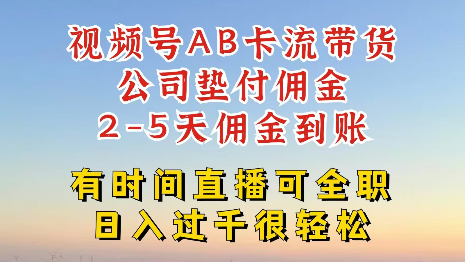 视频号独家AB卡流技术带货赛道，一键发布视频，就能直接爆流出单，公司垫付佣金-易购网创