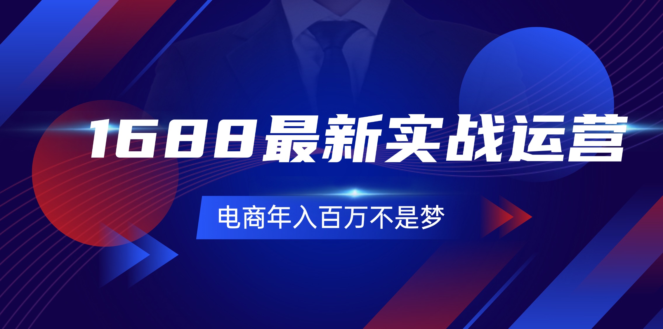 1688最新实战运营  0基础学会1688实战运营，电商年入百万不是梦-131节-易购网创