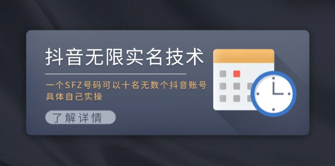 抖音无限实名技术：一个SFZ号码可以十名无数个抖音账号，具体自己实操-易购网创