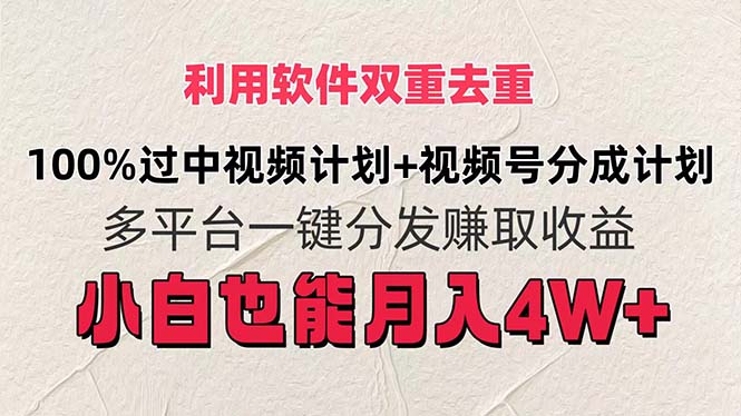 利用软件双重去重，100%过中视频+视频号分成计划小白也可以月入4W+-易购网创