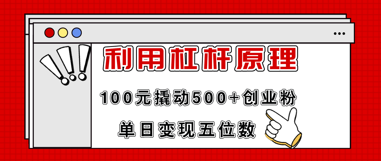 利用杠杆100元撬动500+创业粉，单日变现5位数-易购网创