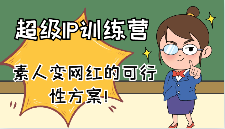 超级IP训练营-IP大课，素人变网红的可行性方案！（61节）-易购网创