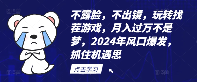 不露脸，不出镜，玩转找茬游戏，月入过万不是梦，2024年风口爆发，抓住机遇-易购网创