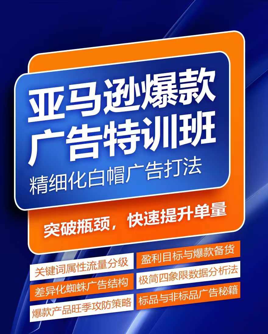亚马逊爆款广告特训班，快速掌握亚马逊关键词库搭建方法，有效优化广告数据并提升旺季销量-易购网创