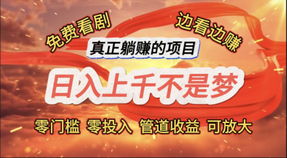 免费看剧，边看边赚，日入上千不是梦，一个真正的躺赚项目-易购网创