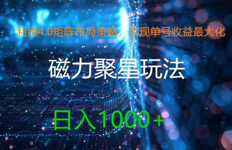 利用4.0矩阵布局策略，实现单号收益最大化，磁力聚星新玩法，日入1k+-易购网创