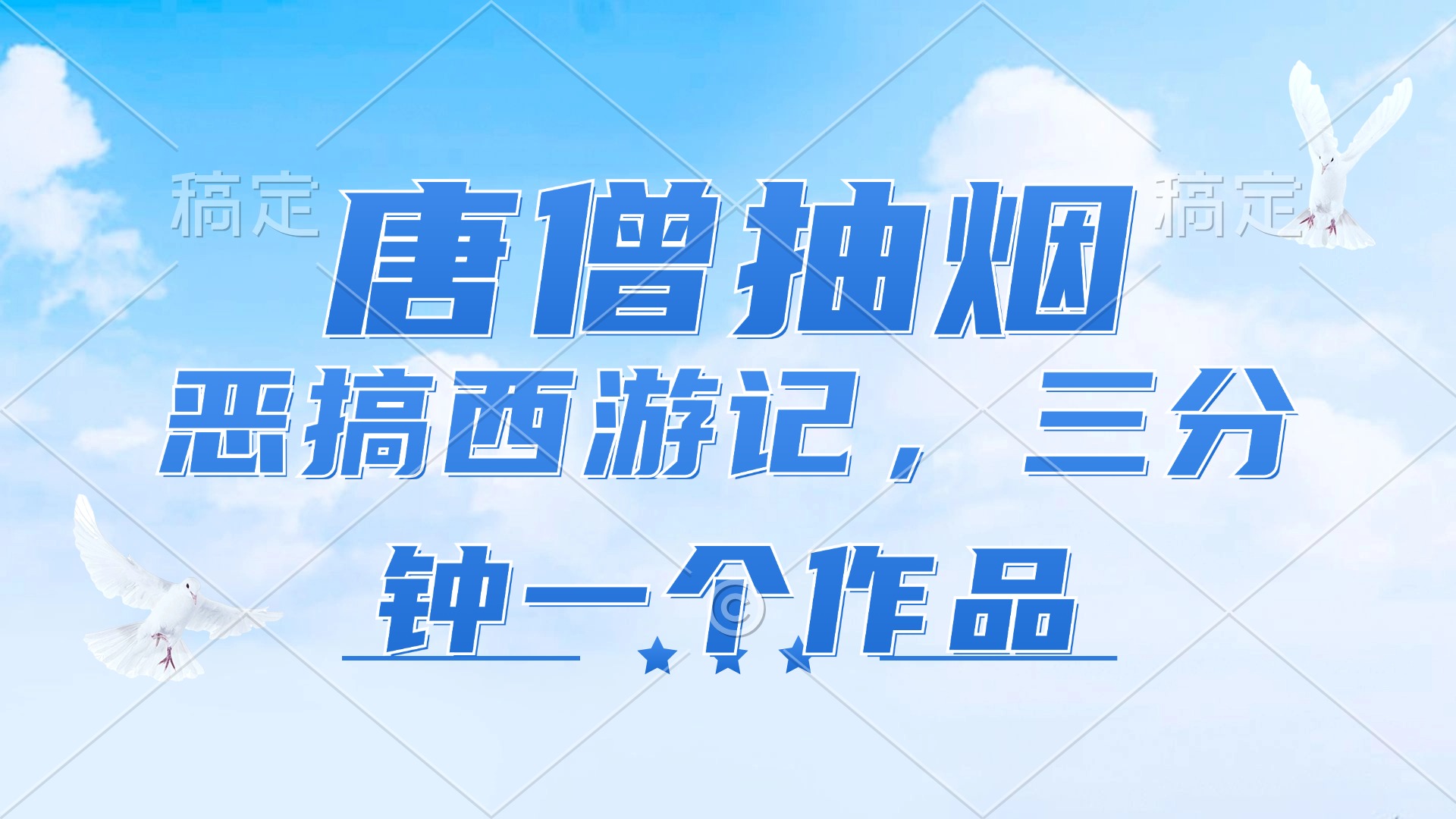 唐僧抽烟，恶搞西游记，各平台风口赛道，三分钟一条作品，日入1000+-易购网创