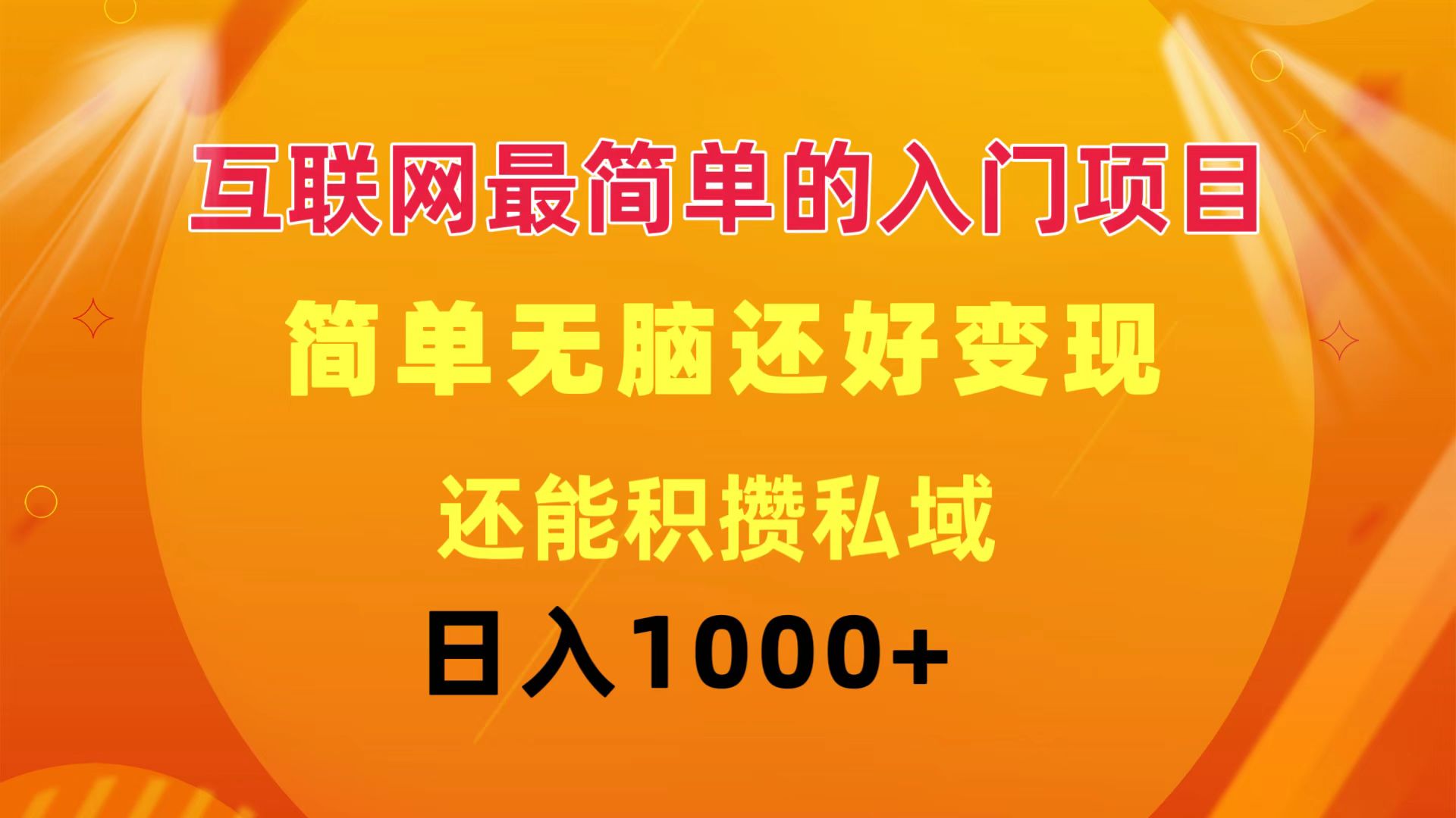 互联网最简单的入门项目：简单无脑变现还能积攒私域一天轻松1000+-易购网创