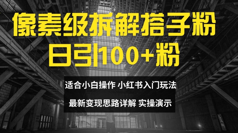 像素级拆解搭子粉，日引100+，小白看完可上手，最新变现思路详解-易购网创