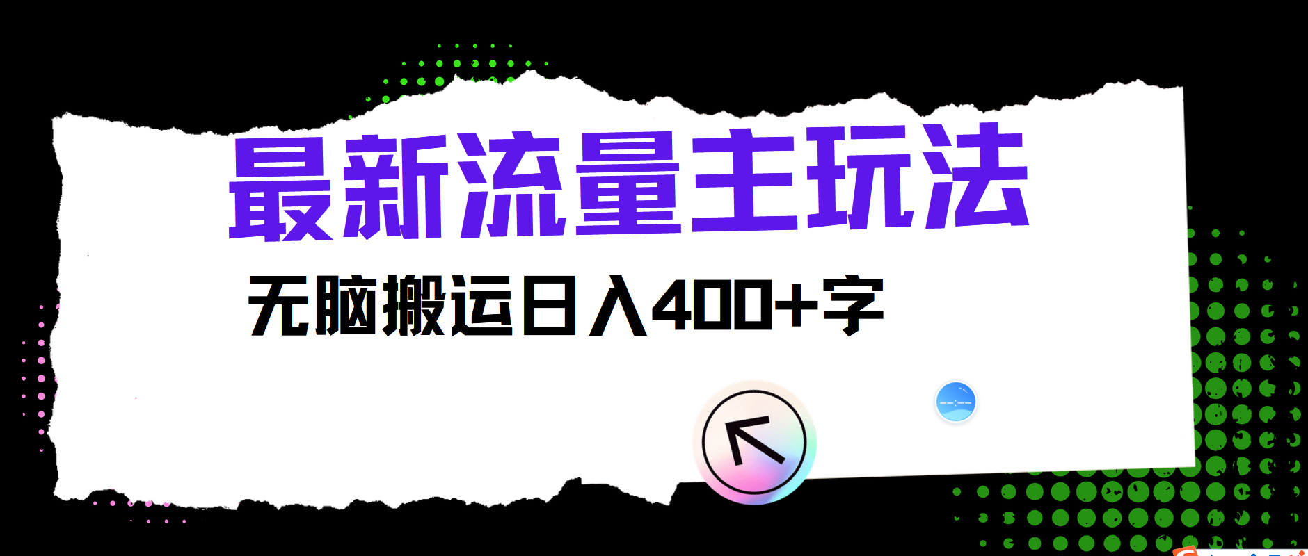 最新公众号流量主玩法，无脑搬运日入400+-易购网创