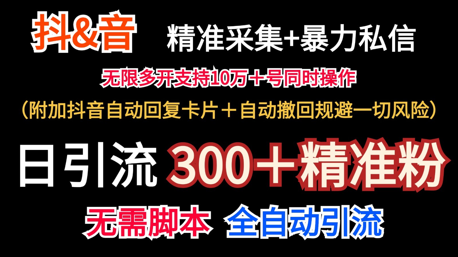 抖音采集+无限暴力私信机日引流300＋（附加抖音自动回复卡片＋自动撤回规避风险）-易购网创