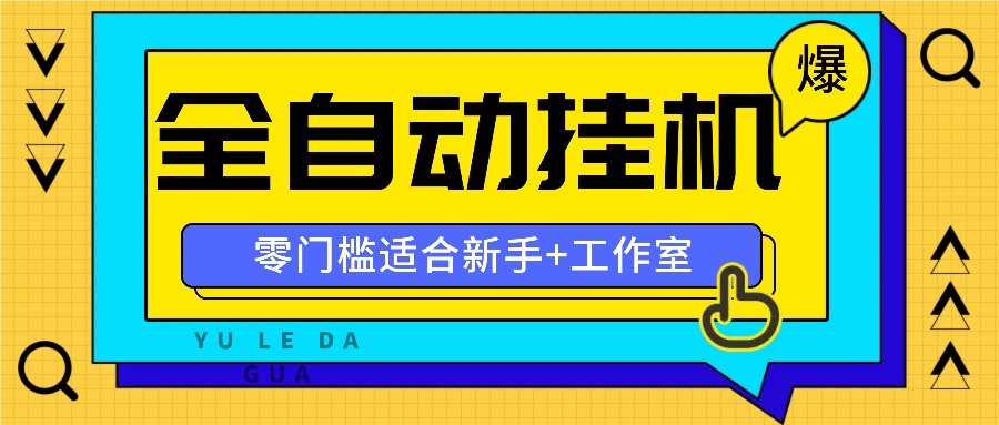 全自动薅羊毛项目，零门槛新手也能操作，适合工作室操作多平台赚更多-易购网创