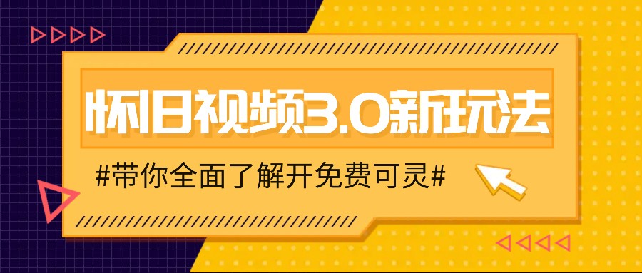 怀旧视频3.0新玩法，穿越时空怀旧视频，三分钟传授变现诀窍【附免费可灵】-易购网创