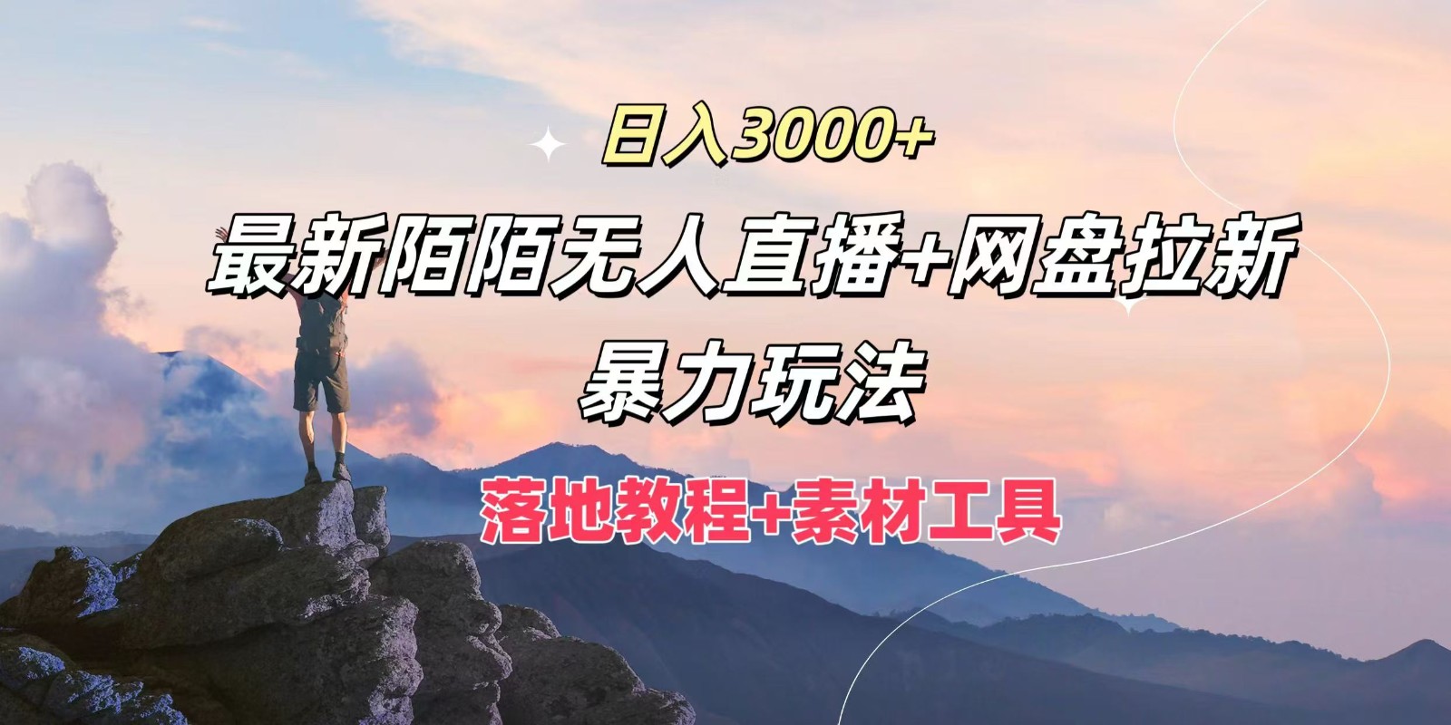 日入3000+，最新陌陌无人直播+网盘拉新暴力玩法，落地教程+素材工具-易购网创