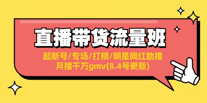 直播带货流量班：起新号/专场/打榜/明星网红助播/月播千万gmv(8.4号更新)-易购网创