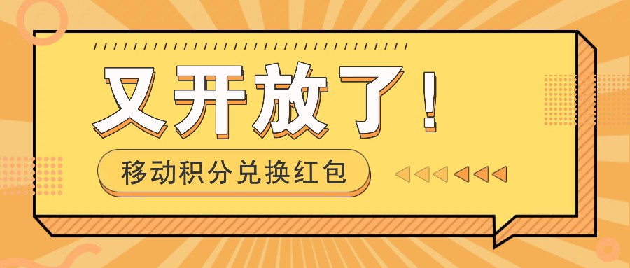 移动积分兑换红包又开放了！，发发朋友圈就能捡钱的项目，，一天几百-易购网创