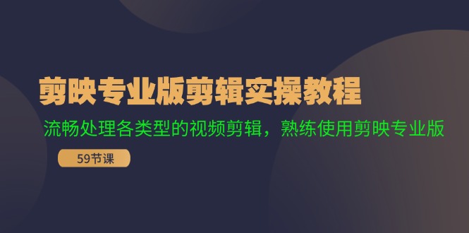剪映专业版剪辑实操教程：流畅处理各类型的视频剪辑，熟练使用剪映专业版-易购网创