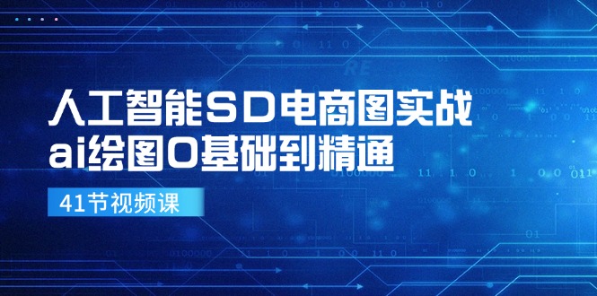 人工智能SD电商图实战，ai绘图0基础到精通（41节视频课）-易购网创