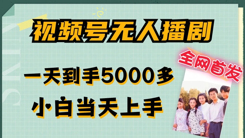 全网首发视频号无人播剧，拉爆流量不违规，一天到手5000多，小白当天上手，多号无限放大-易购网创