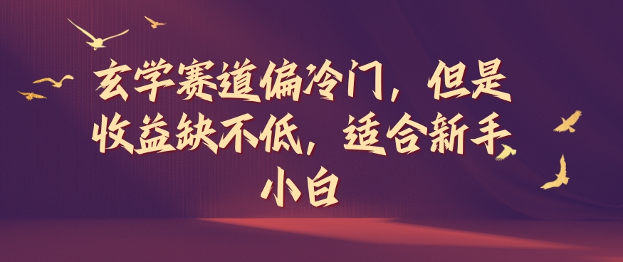 玄学赛道偏冷门，但是收益缺不低，适合新手小白-易购网创