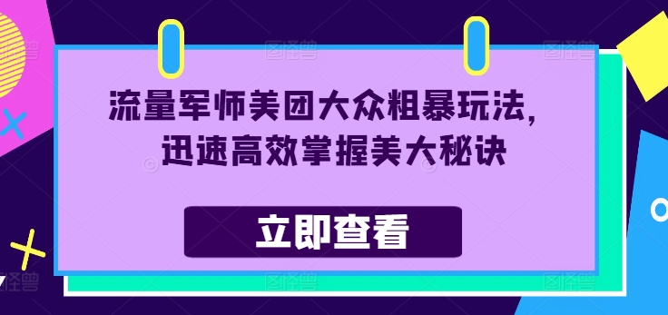 流量军师美团大众粗暴玩法，迅速高效掌握美大秘诀-易购网创
