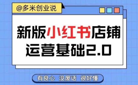 小红书开店从入门到精通，快速掌握小红书店铺运营，实现开店创收，好懂没有废话-易购网创