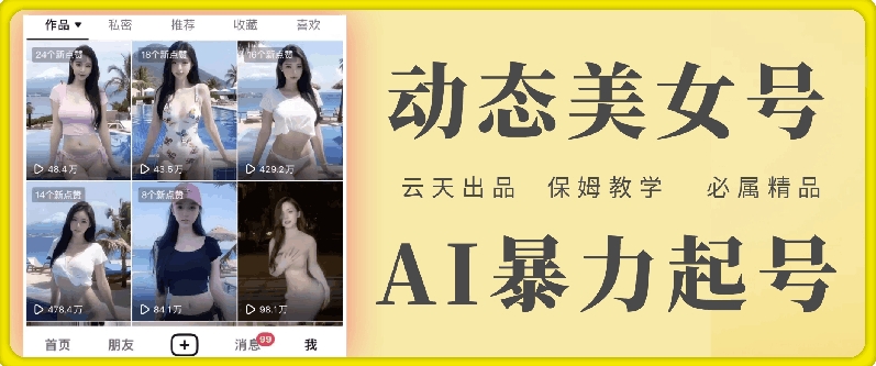 云天AI美女号暴力起号，白嫖玩法，保姆级教学，超详细-易购网创