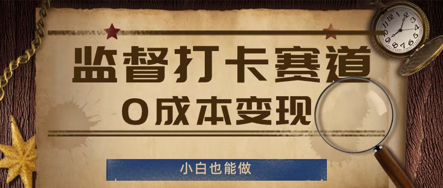 监督打卡赛道，0成本变现，小白也可以做-易购网创