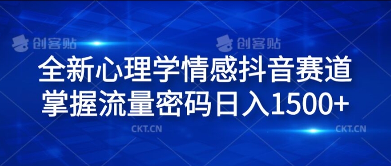 全新心理学情感抖音赛道，掌握流量密码日入1.5k-易购网创