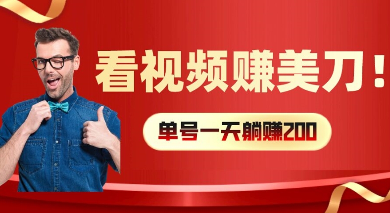 看视频赚美刀：每小时40+，多号矩阵可放大收益-易购网创