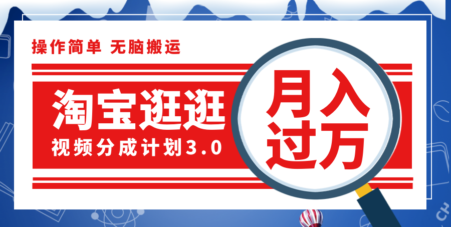 淘宝逛逛视频分成计划，一分钟一条视频，月入过万就靠它了！-易购网创