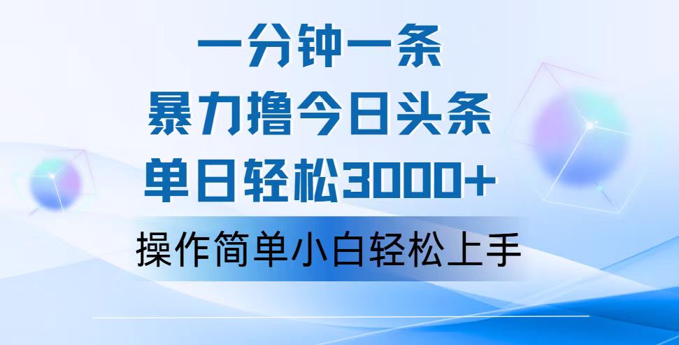一分钟一篇原创爆款文章，撸爆今日头条，轻松日入3000+，小白看完即可…-易购网创