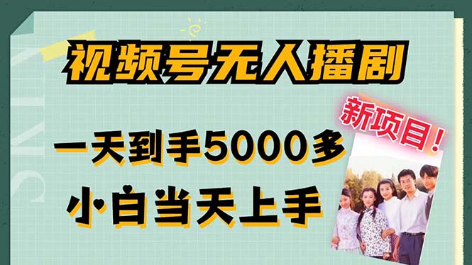 视频号无人播剧，拉爆流量不违规，一天到手5000多，小白当天上手，多…-易购网创