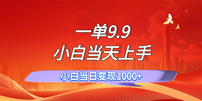 一单9.9，一天轻松上百单，不挑人，小白当天上手，一分钟一条作品-易购网创
